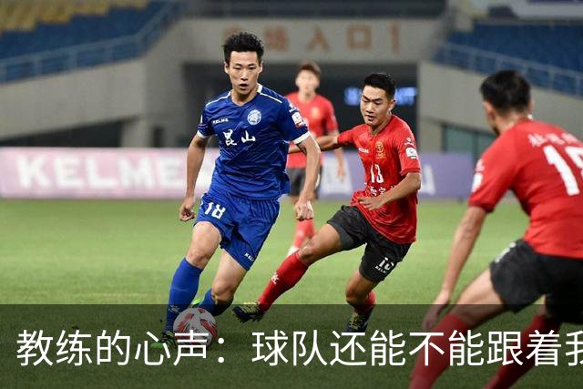 教练的心声：球队还能不能跟着我“飞”？